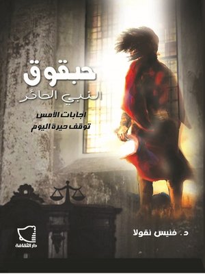 cover image of حبقوق: النبي الحائر